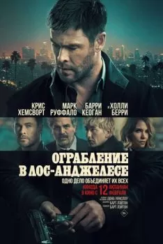 Ограбление в Лос-Анджелесе смотреть онлайн